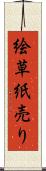 絵草紙売り Scroll