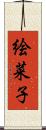絵菜子 Scroll