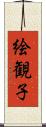 絵観子 Scroll