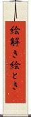 絵解き Scroll
