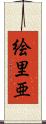 絵里亜 Scroll