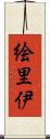 絵里伊 Scroll