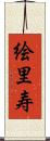 絵里寿 Scroll