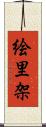 絵里架 Scroll