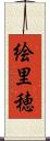 絵里穂 Scroll