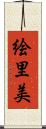 絵里美 Scroll