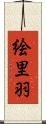 絵里羽 Scroll