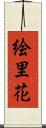 絵里花 Scroll