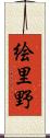 絵里野 Scroll