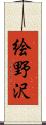 絵野沢 Scroll