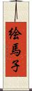 絵馬子 Scroll
