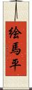 絵馬平 Scroll