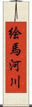 絵馬河川 Scroll