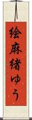 絵麻緒ゆう Scroll