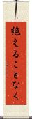 絶えることなく Scroll