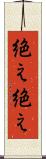 絶え絶え Scroll