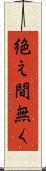 絶え間無く Scroll