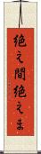 絶え間 Scroll