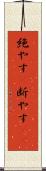 絶やす(P) Scroll