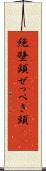 絶壁頭 Scroll