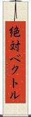 絶対ベクトル Scroll