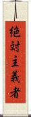 絶対主義者 Scroll