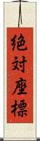 絶対座標 Scroll