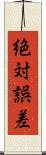 絶対誤差 Scroll