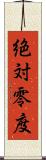 絶対零度 Scroll