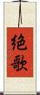 絶歌 Scroll
