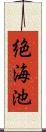 絶海池 Scroll