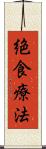 絶食療法 Scroll
