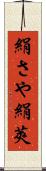絹さや Scroll