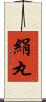 絹丸 Scroll