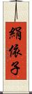 絹依子 Scroll