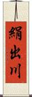 絹出川 Scroll