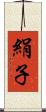 絹子 Scroll