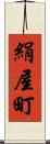 絹屋町 Scroll