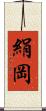 絹岡 Scroll