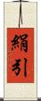 絹引 Scroll