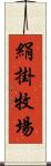 絹掛牧場 Scroll