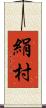 絹村 Scroll