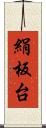絹板台 Scroll