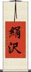 絹沢 Scroll