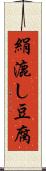 絹漉し豆腐 Scroll