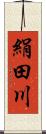 絹田川 Scroll