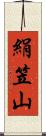 絹笠山 Scroll