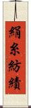 絹糸紡績 Scroll