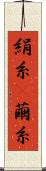 絹糸(P) Scroll