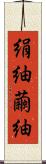 絹紬 Scroll